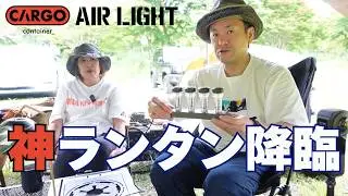 神ランタンすぎて買わなきゃ損｜カーゴコンテナ2025新製品LEDランタン【AIR LIGHT】レビュー