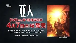 「亜人」原作コミック第10巻DVD付き限定版PV