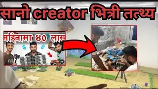सानो क्रेटर को भित्री तत्थ्य बाहिर आयो | sano creator | Bhagya Neupane ४० लाख कमाउने को भिडियो