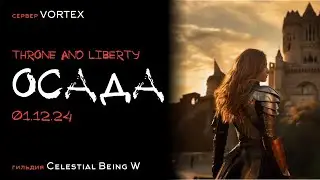 Throne and Liberty. Осада от лица гильдии CelestialBeing W 01.12.2024. Сервер Vortex