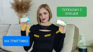 Перехожу с ЭЛИЦЕИ на ТРИТТИКО | ЭСЦИТАЛОПРАМ ТРАЗАДОН отзыв начало приёма