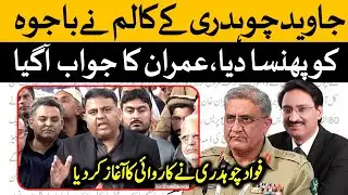PTI Leadership Reaction on Javed Chaudhry Column on General Bajwa - جاوید چوہدری نے پھنسا دیا