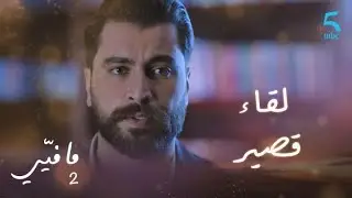 مافيي الحلقة 10: قابلها مرة أخرى وأنهى الحوار سريعًا