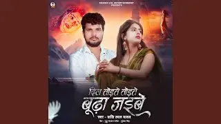 Dil Todate Todate Budha Jaibe