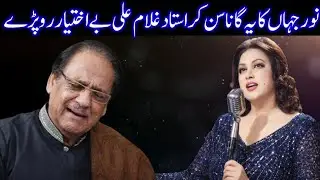 When Ustad Ghulam Ali Cried After Hearing Noor Jehan’s Voice | A Legendary Moment