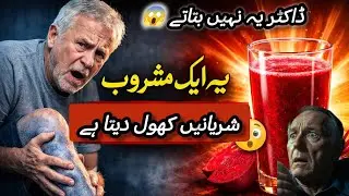 Over 60? یہ ایک مشروب ٹانگوں میں خون کی روانی تیز کر دیتا ہے 😱 | Senior Health
