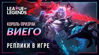 Король-призрак Виего &mdash; Интерактивная озвучка и реплики | League of Legends