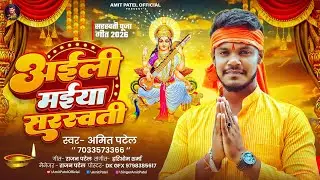 #AmitPatel - अईली मईया सरस्वती रे | Chal Baar De Agarbatti Re | Sarswati Puja Special Song 2026