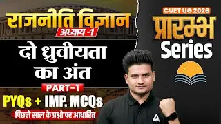 CUET 2026 Political Science | The End of Bipolarity (दो ध्रुवीयता का अंत) PYQs + Imp. MCQs PART-1