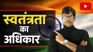 Right to Freedom ll Tiger Sirll All Competitive Exam ll