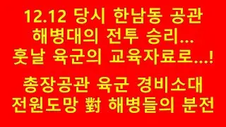 12 12 당시 한남동 공관의 해병대, 전투력의 진면목을 보여주다