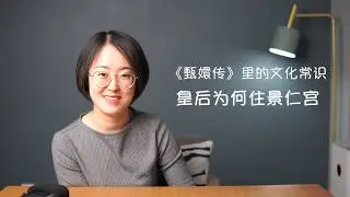 皇后的景仁宫《甄嬛传》里的文化常识