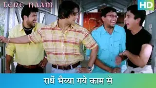 राधें भैय्या फस गये लड़की के चक्कर में | सलमान खान, भूमिका चावला | तेरे नाम