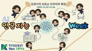 12/25(목) 김경식의 오토쇼 으라차차 특집 [인공지능 Week-넷째날]
