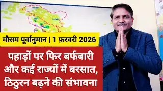 [01-02-2026]भारत का मौसम पूर्वानुमान: पहाड़ों पर फिर बर्फबारी और कई राज्यों में बरसात, ठिठुरन बढ़ेगी