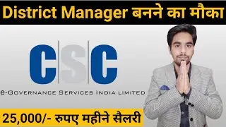 csc dm vacancy | csc district manager work | csc district manager bharti 2022 | online apply