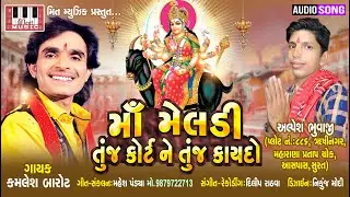 KAMLESH BAROT | Maa Meldi Tuj Court Ne Tuj Kaydo | Mahesh Pandya | | Kamlesh Barot Song 2020