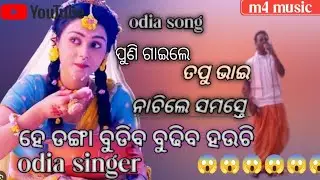 ହେ ଡଙ୍ଗା ବୁଡିବ ବୁଢିବ ହଉଚି//  odia song //m4 music odia singer in tapu bhai 