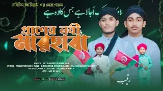 ১২ রবিউল আউয়াল সেরা ধামাকা 🥰 / প্রানের নবি মারহাবা MD SAHANUR Gaz / #Eid -E #Miladunnabi /#trending