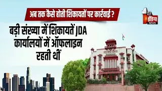 JDA E-Public Hearing System: Rajasthan में पहली बारJDA में ई-जन सुनवाई सिस्टम |JDC Siddharth Mahajan