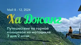 1 day Hanoi & Ha Giang Loop 3d/2N Russian version/Ханои и Ха Джан Кольцевая, Русская версия.