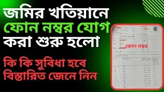 How To Add Mobile Number To Khatian| জমির খতিয়ানে ফোন নাম্বার যোগ #LandRecord