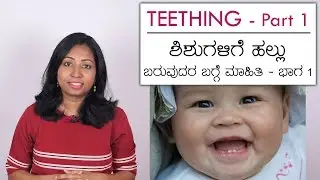 ಶಿಶುಗಳಿಗೆ ಹಲ್ಲು ಬರುವಿಕೆ - ಭಾಗ 1 | Teething in Babies - When? Signs? Structure?