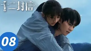 ENG SUB【十二封信 Twelve Letters】EP08 8集封神！寻棠命运大反转（周翊然，王影璐）