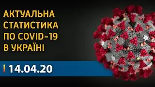 Коронавирус в Украине: статистика по COVID-19 на 14 апреля | Вікна-Новини