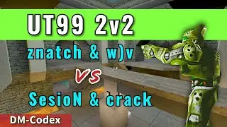 UT99 2v2 znatch & w)v vs SesioN & crack DM-Codex 2v2 Cup Final Map 1 (2025)