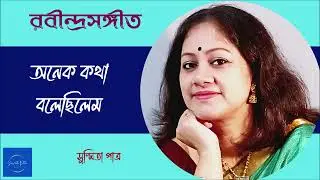 Anek Kotha Bolechhilem || অনেক কথা বলেছিলেম || Susmita Patra