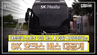 대한민국 스포츠 구단 버스 중 젤 럭셔리하다는 핸드볼팀 버스 대공개🚍