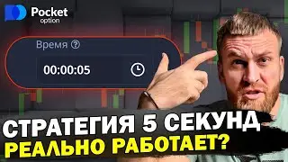 СТРАТЕГИЯ на 5 СЕКУНД Pocket Option. ЧЕСТНАЯ ПРОВЕРКА