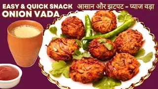 2 MIN INSTANT ONION SNACK - ONION VADA कम सामग्री और अधिक स्वाद के साथ आसान और सरल रेसिपी