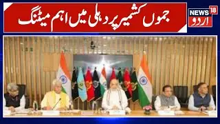 Kashmir News | جموں کشمیر پردہلی میں بڑی میٹنگ امت شاہ کریں گے صدارت |MHA |LG | Amit Shah|News18Urdu