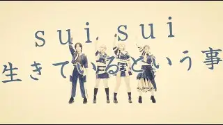 sui sui - 生きているという事（Official Music Video）