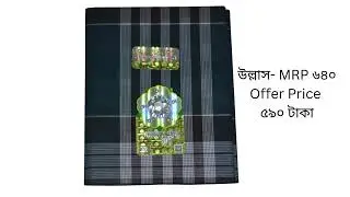 সেরা দামে কিনুন আসল আমানত শাহ লুঙ্গি।