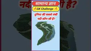 सामान्य ज्ञान के ज़बरदस्त सवाल | GK Quiz in Hindi | Competitive Exam Special #gk questions