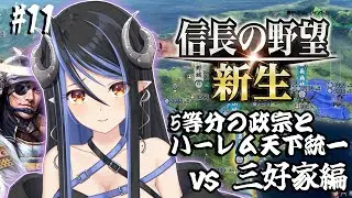 【信長の野望・新生 #15】政宗5人と姫縛りで意地悪な三好家を制裁します！⚔【蛇宵ティア / ななしいんく】