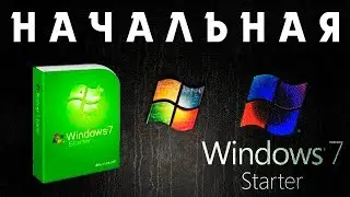 Установка Windows 7 STARTER на современный компьютер