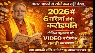 2026 में 6 राशियाँ बनेंगी करोड़पति | 1 जनवरी से बदलेगा भाग्य | बड़ा धन योग राशिफल
