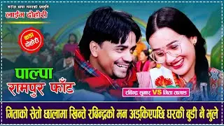 गिताको सेतो छालामा खिन्ते रबिन्द्रको मन अड्किएपछि घरकी बुडी नै भुले Rabindra Sunar VS Gita Tamang