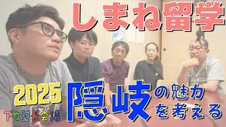 【下町塾長会議 EX-033】隠岐の魅力を考える／しまね留学見学ツアー2025.8.29-31