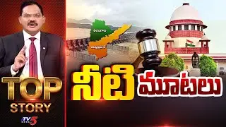 LIVE : నీటి మూటలు | Top Story Debate with Sambasiva Rao | TV5 News