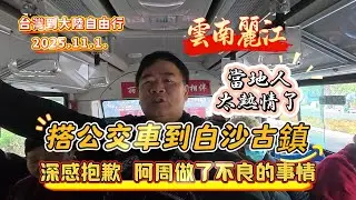 雲南麗江當地人太熱情了，搭公交車到白沙古鎮，深感抱歉！阿周做了不良的事情#大陸自由行#雲南#雲南旅遊#麗江#白沙古鎮#公交車#旅遊攻略#記錄生活 #vlog