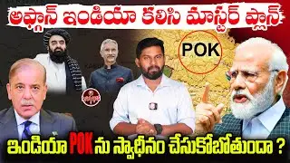 ఇండియా POK ను స్వాధీనం?  | AFGANISTHAN | PAKISTHAN | POK ISSUE | WAKHAN CORRIDAR | TRUMP| R TELUGU