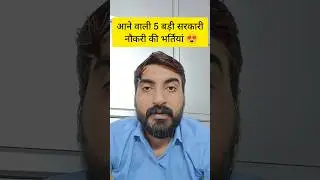 UPCOMING GOVERNMENT JOBS IN 2025 | UPCOMING NEW VACANCY 2025 #exampur #upcominggovtjobs #shorts
