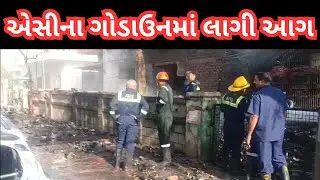 AHMEDABAD : જીવરાજ પાર્ક વિસ્તારમાં એસીના ગોડાઉનમાં આગ | #અમદાવાદ , #આગ , #ફાયર , #AC , #blast