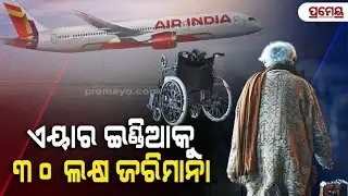 DGCA fines Air India ₹30 lakh for a passenger's death |  ଏୟାର ଇଣ୍ଡିଆକୁ ୩୦ ଲକ୍ଷ ଜୋରିମାନା