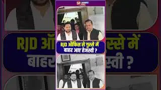 RJD ऑफिस से गुस्से में बाहर आए तेजस्वी ?
